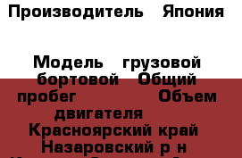 Toyota Toyoace. › Производитель ­ Япония › Модель ­ грузовой-бортовой › Общий пробег ­ 280 000 › Объем двигателя ­ 3 - Красноярский край, Назаровский р-н, Красная Сопка п. Авто » Спецтехника   